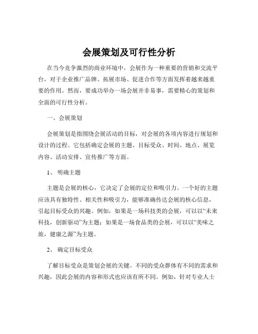 会展策划及可行性分析