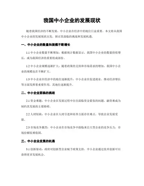 我国中小企业的发展现状