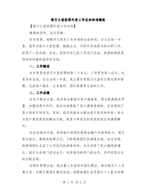 银行大堂经理年度工作总结标准模板