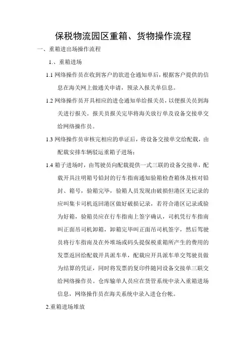 保税物流园区重箱、货物操作流程