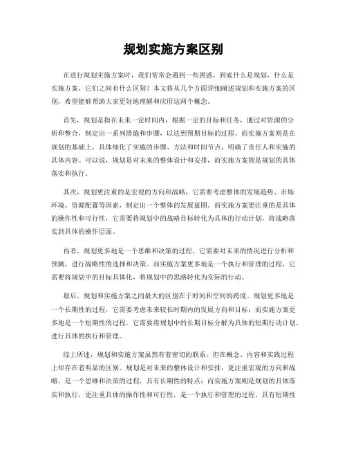 规划实施方案区别