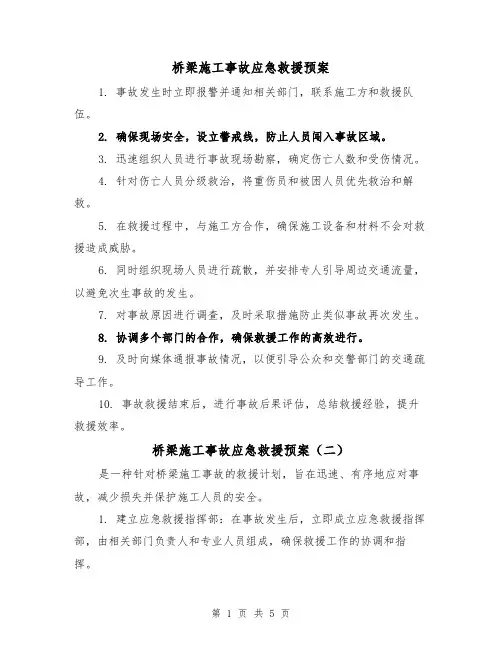 桥梁施工事故应急救援预案(三篇)