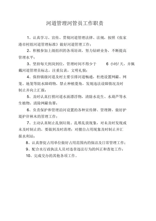 河道管理员工作职责课件.doc