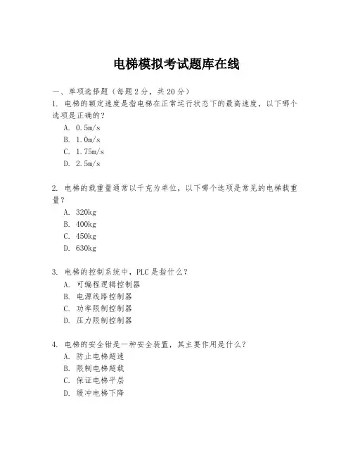 电梯模拟考试题库在线