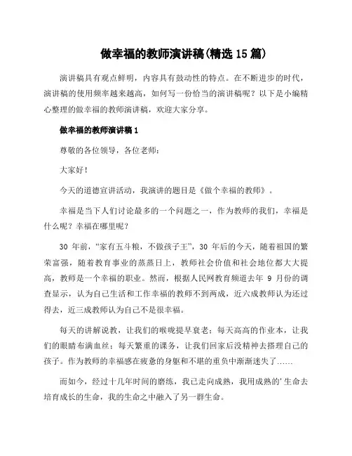 做幸福的教师演讲稿(范文15篇)