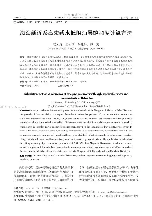 渤海新近系高束缚水低阻油层饱和度计算方法