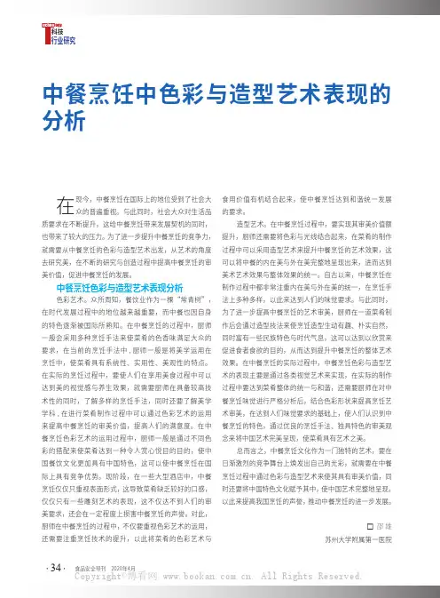 中餐烹饪中色彩与造型艺术表现的分析