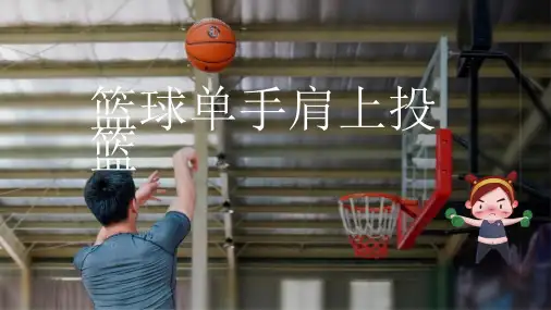 第四章篮球——单手肩上投篮课件人教版初中体育与健康七年级全一册