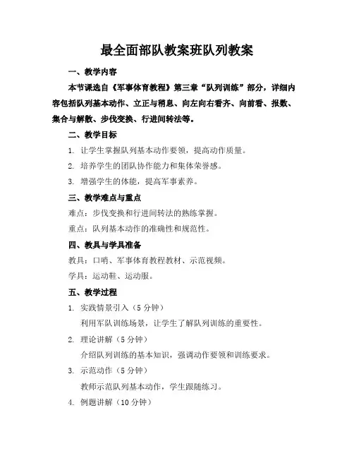 最全面部队教案班队列教案