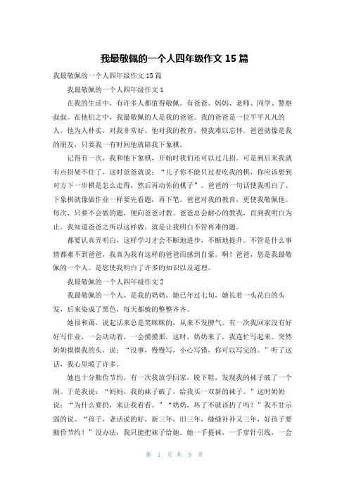 我最敬佩的一个人四年级作文15篇