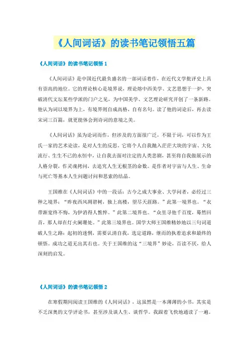 《人间词话》的读书笔记领悟五篇