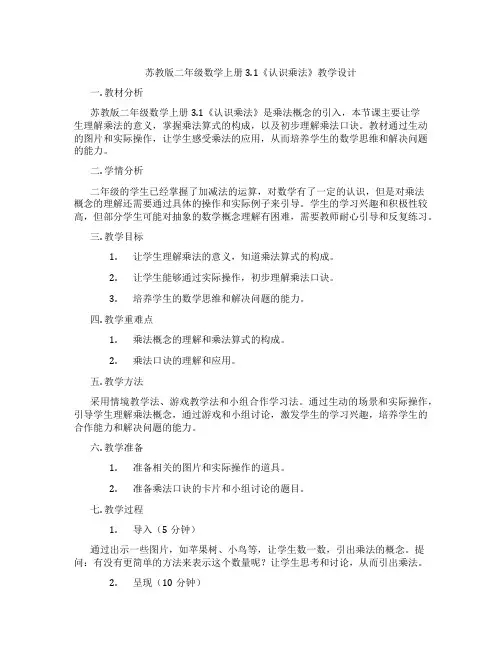 苏教版二年级数学上册3.1《认识乘法》教学设计