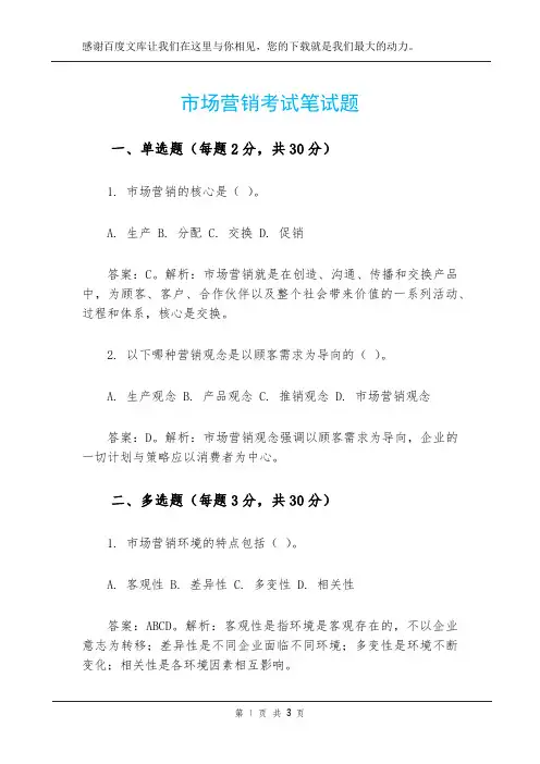 市场营销考试笔试题