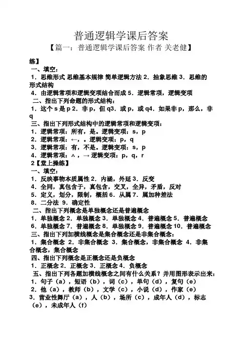 普通逻辑学课后答案