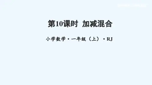 第五单元 第10课时 加减混合(教学课件)-一年级数学上册 人教版_