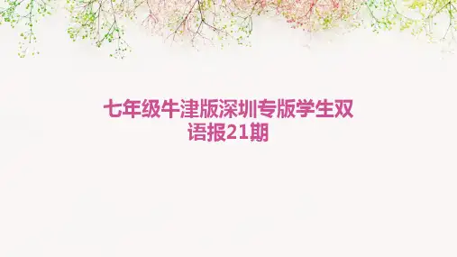 七年级牛津版深圳专版学生双语报21期