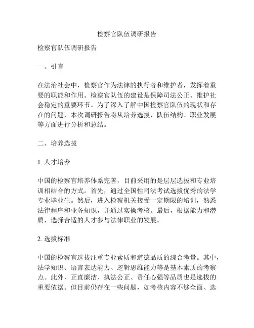 检察官队伍调研报告