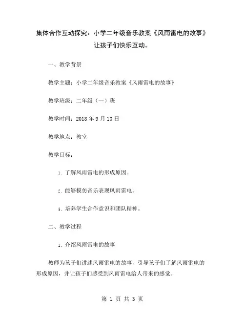 集体合作互动探究：小学二年级音乐教案《风雨雷电的故事》让孩子们快乐互动