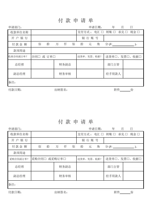 通用付款申请单模板