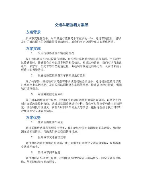 交通车辆监测方案版
