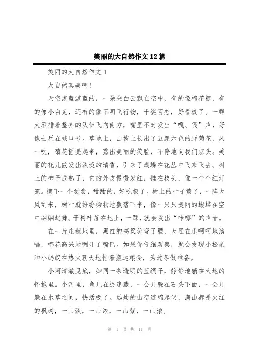美丽的大自然作文12篇
