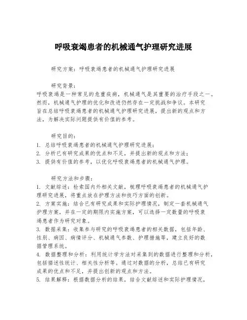 呼吸衰竭患者的机械通气护理研究进展