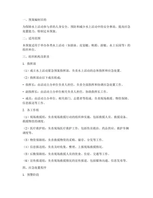 水上活动紧急预案