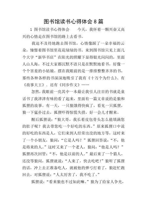 图书馆读书心得体会8篇