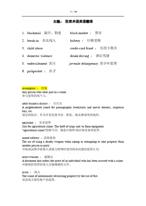 犯罪术语英语翻译