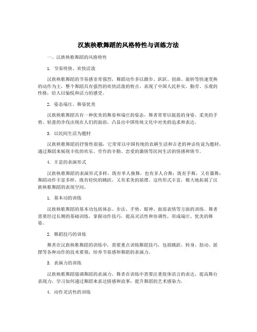 汉族秧歌舞蹈的风格特性与训练方法