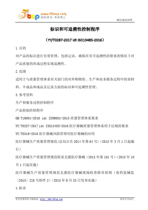ISO3485标识和可追溯性控制程序(含表格)