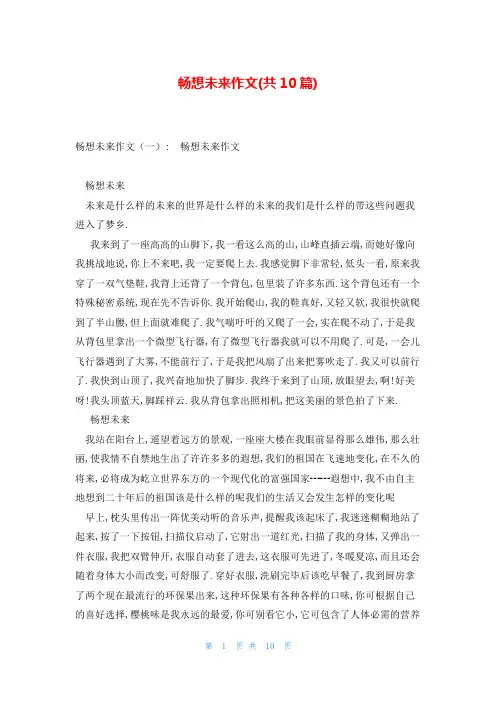 畅想未来作文(共10篇)