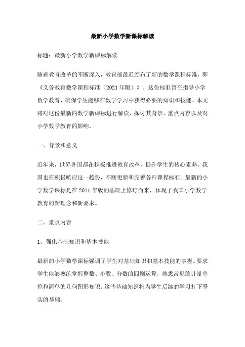 最新小学数学新课标解读
