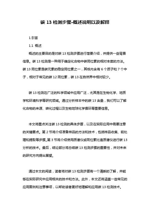 碳13检测步骤-概述说明以及解释