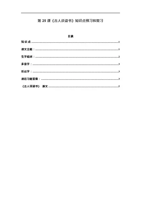 统编五年级语文上册第25课《古人谈读书》课文预习和知识点总结