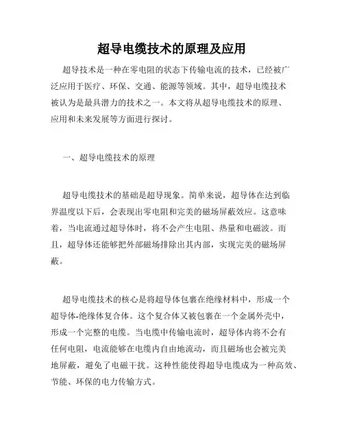 超导电缆技术的原理及应用