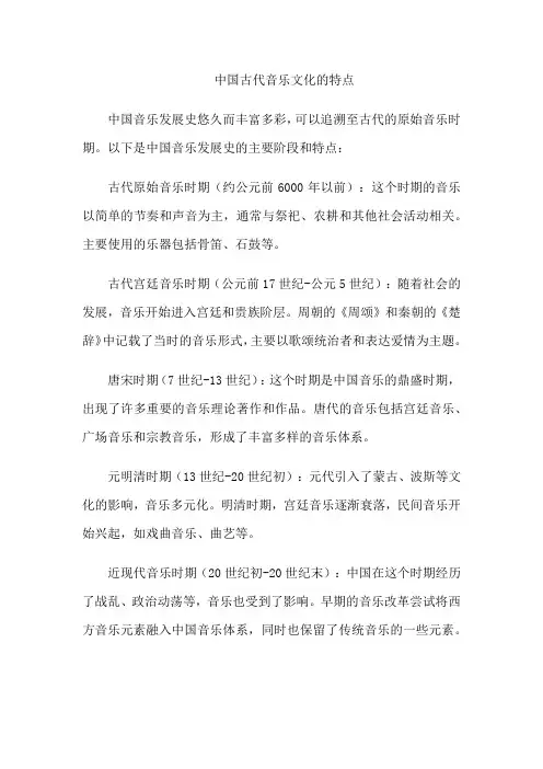 中国古代音乐文化的特点