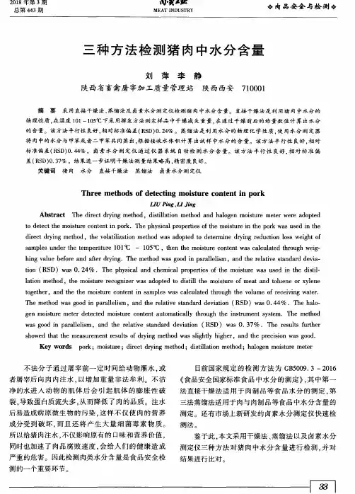 三种方法检测猪肉中水分含量