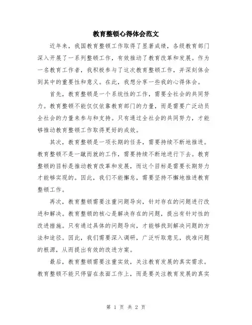 教育整顿心得体会范文