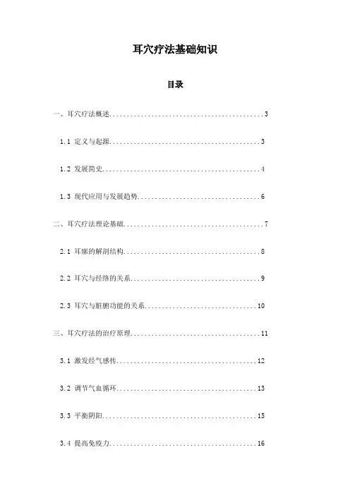 耳穴疗法基础知识