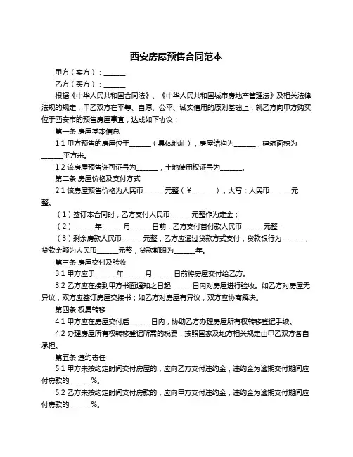 西安房屋预售合同范本