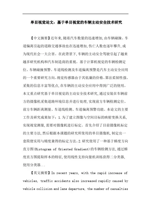 单目视觉摄像机标定车辆检测车道检测车道偏离预警论文