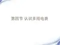 第四节  认识多用电表