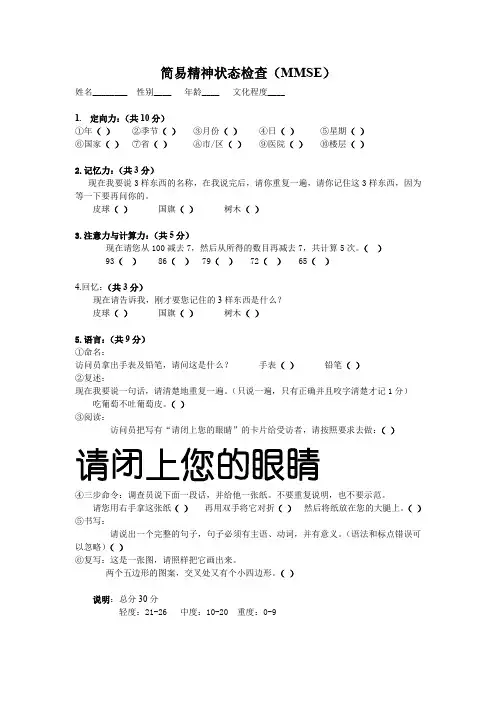 简易精神状态检查(MMSE)