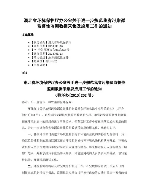 湖北省环境保护厅办公室关于进一步规范我省污染源监督性监测数据采集及应用工作的通知