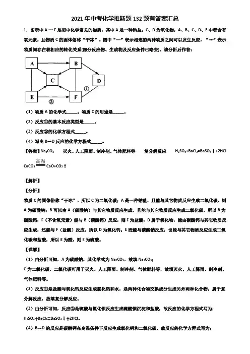 2021年中考化学推断题132题有答案汇总含解析