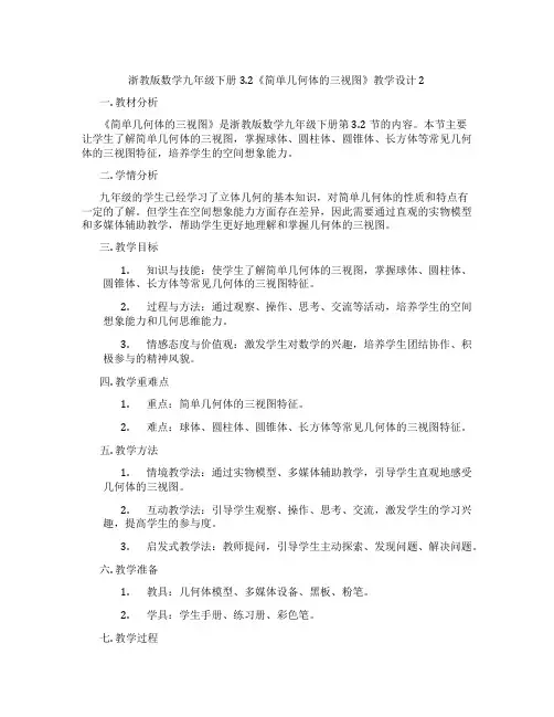 浙教版数学九年级下册3.2《简单几何体的三视图》教学设计2