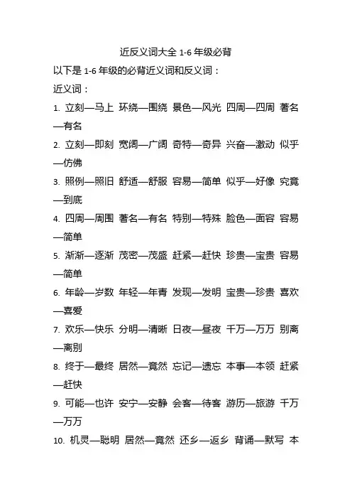 近反义词大全1-6年级必背