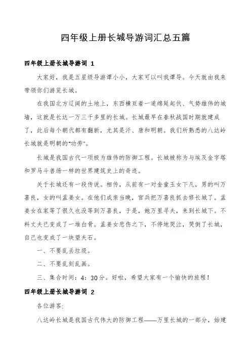 四年级上册长城导游词汇总五篇