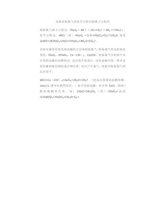 实验室制氯气的化学方程式和离子方程式